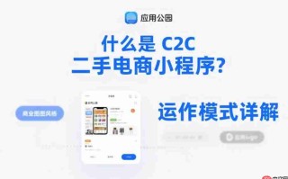 什么是C2C二手电商小程序?运作模式详解