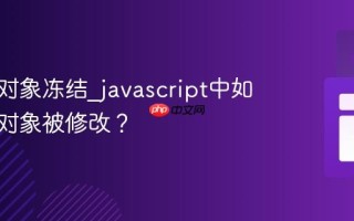 什么是对象冻结_javascript中如何防止对象被修改？