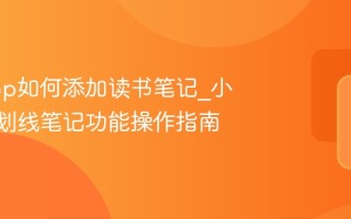 小读app如何添加读书笔记_小读app划线笔记功能操作指南