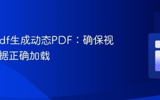 Dompdf生成动态PDF：确保视图与数据正确加载