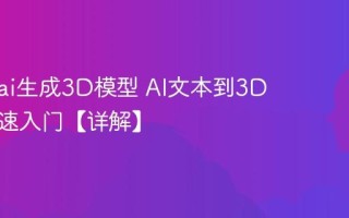 怎么用ai生成3D模型 AI文本到3D建模快速入门【详解】