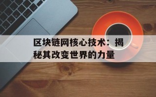 区块链网核心技术：揭秘其改变世界的力量