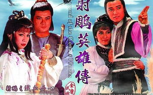 83版《射雕英雄传》免费观看途径与剧集解析