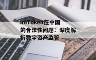 imToken在中国的合法性问题：深度解析数字资产监管
