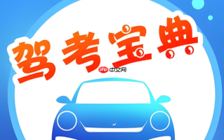 驾考宝典快速访问入口_驾考宝典网页版考试平台
