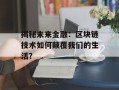 揭秘未来金融：区块链技术如何颠覆我们的生活？