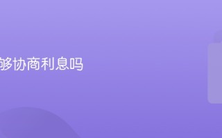网贷能够协商利息吗