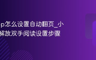小读app怎么设置自动翻页_小读app解放双手阅读设置步骤