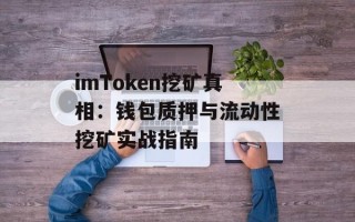 imToken挖矿真相：钱包质押与流动性挖矿实战指南