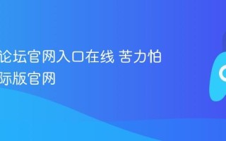 苦力怕论坛官网入口在线 苦力怕论坛国际版官网