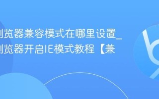 Edge浏览器兼容模式在哪里设置_Edge浏览器开启IE模式教程【兼容】