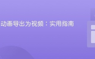 将Web动画导出为视频：实用指南