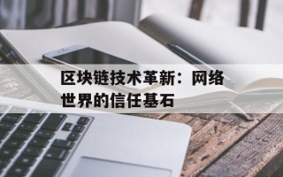 区块链技术革新：网络世界的信任基石