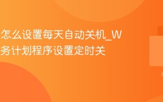 Win11怎么设置每天自动关机_Win11任务计划程序设置定时关机
