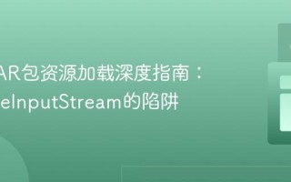 Java JAR包资源加载深度指南：告别FileInputStream的陷阱