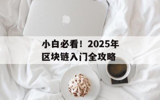 小白必看！2025年区块链入门全攻略