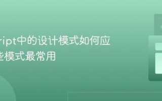 javascript中的设计模式如何应用_哪些模式最常用