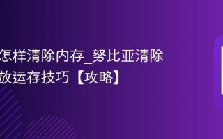 努比亚怎样清除内存_努比亚清除内存释放运存技巧【攻略】