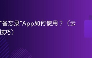 Mac的“备忘录”App如何使用？（云同步与技巧）