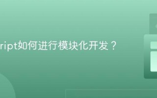 Javascript如何进行模块化开发？