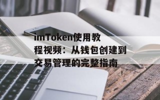 imToken使用教程视频：从钱包创建到交易管理的完整指南