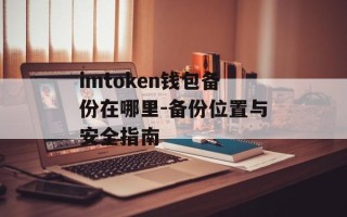imtoken钱包备份在哪里-备份位置与安全指南