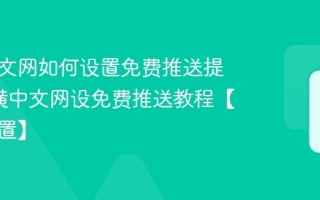 纵横中文网如何设置免费推送提醒_纵横中文网设免费推送教程【提醒设置】