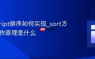 javascript排序如何实现_sort方法的工作原理是什么