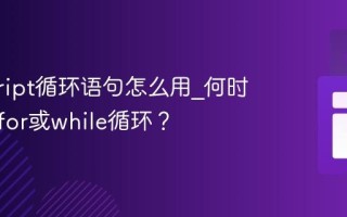javascript循环语句怎么用_何时该选择for或while循环？