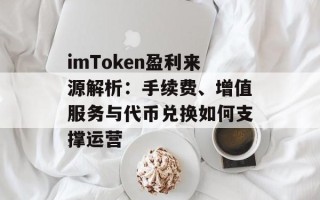 imToken盈利来源解析：手续费、增值服务与代币兑换如何支撑运营