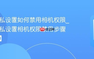 酷派隐私设置如何禁用相机权限_酷派隐私设置相机权限禁用步骤【技巧】