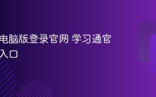 学习通电脑版登录官网 学习通官网登录入口