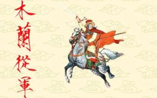 花木兰,古代女英雄的传奇故事-文化传承与当代启示