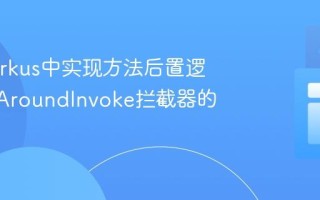 在Quarkus中实现方法后置逻辑：@AroundInvoke拦截器的应用
