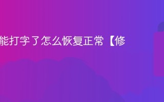 手机不能打字了怎么恢复正常【修复】