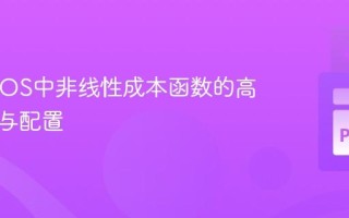 ACADOS中非线性成本函数的高效实现与配置