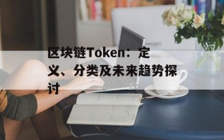 区块链Token：定义、分类及未来趋势探讨