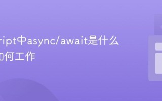 javascript中async/await是什么_它们如何工作