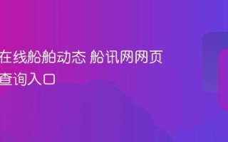 船讯网在线船舶动态 船讯网网页版实时查询入口