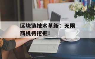 区块链技术革新：无限商机待挖掘！