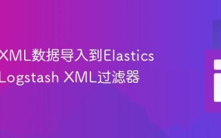 如何将XML数据导入到Elasticsearch Logstash XML过滤器