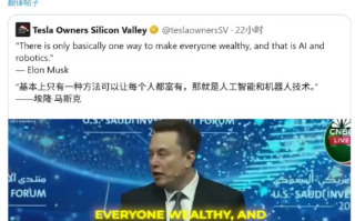 马斯克：只有AI和机器人能实现全民富裕 将竭尽全力促成此事