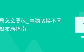 键盘布局怎么更改_电脑切换不同语言键盘布局指南
