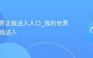 我的世界正版进入入口_我的世界官网在线进入
