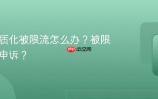 抖音同质化被限流怎么办？被限流怎么申诉？