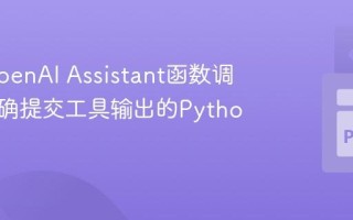 掌握OpenAI Assistant函数调用：正确提交工具输出的Python指南