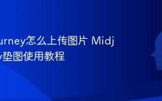 Midjourney怎么上传图片 Midjourney垫图使用教程