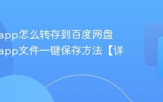 盘搜搜app怎么转存到百度网盘 盘搜搜app文件一键保存方法【详解】