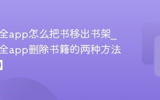 追书大全app怎么把书移出书架_追书大全app删除书籍的两种方法【教程】