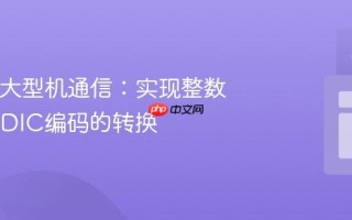 Java与大型机通信：实现整数到EBCDIC编码的转换